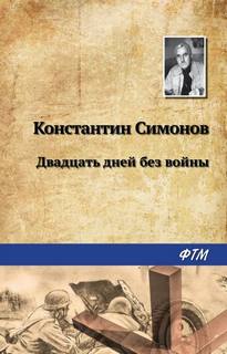 Симонов Константин - Двадцать дней без войны