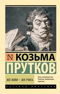 Прутков Козьма - Век живи – век учись