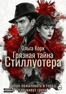 Корк Ольга - Грязная тайна Стиллуотера