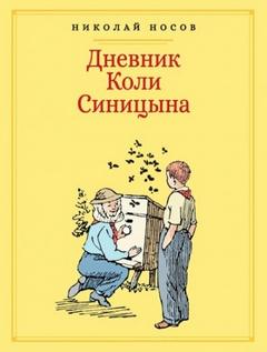 Носов Николай - Дневник Коли Синицына