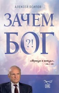 Осипов Алексей - Зачем Бог?!