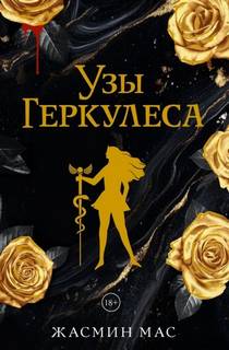 Мас Жасмин - Узы Геркулеса