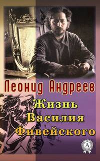 Андреев Леонид - Жизнь Василия Фивейского
