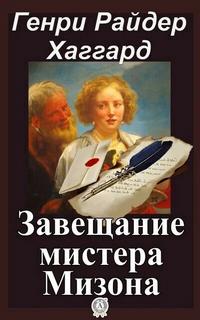 Хаггард Генри Райдер - Завещание мистера Мизона
