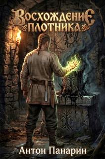Панарин Антон - Восхождение Плотника 04