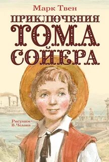 Твен Марк - Приключения Тома Сойера