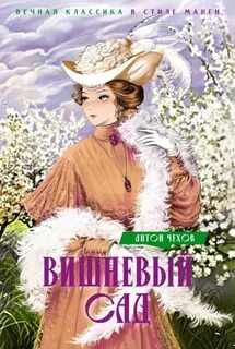 Чехов Антон - Вишневый сад