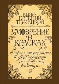 Трубецкой Евгений - Умозрение в красках
