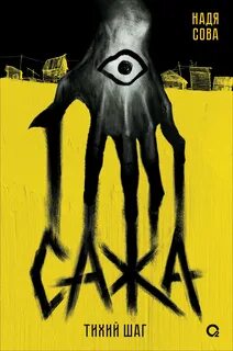 Сова Надя - Сажа 01. Тихий шаг