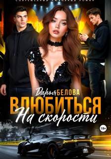 Белова Дарья - Влюбиться на скорости