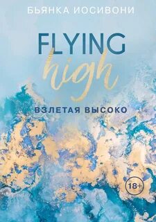 Иосивони Бьянка - Хейли и Чейз 02. Взлетая высоко