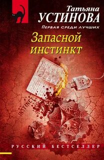 Устинова Татьяна - Запасной инстинкт