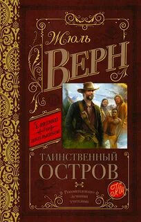 Верн Жюль - Таинственный остров