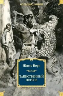 Верн Жюль - Таинственный остров