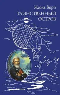 Верн Жюль - Таинственный остров