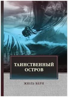 Верн Жюль - Таинственный остров