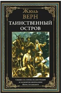 Верн Жюль - Таинственный остров