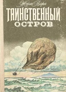 Верн Жюль - Таинственный остров