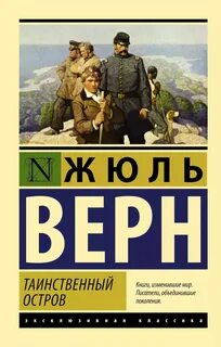 Верн Жюль - Таинственный остров