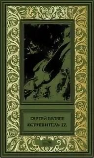 Беляев Сергей - Истребитель 2Z