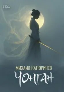 Катюричев Михаил - Чонган