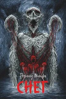 Малфи Рональд - Снег