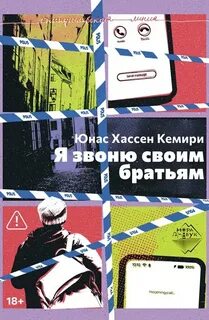 Хассен Кемири Юнас - Я звоню своим братьям