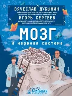 Дубынин Вячеслав, Сергеев Игорь - Мозг и нервная система