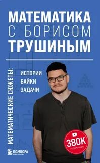 Трушин Борис - Математика с Борисом Трушиным. Математические сюжеты: истории, байки, задачи