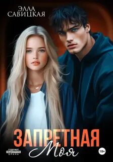 Савицкая Элла - Запрет 02. Запретная. Моя