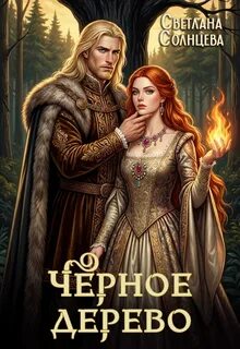 Солнцева Светлана - Черное Дерево 01