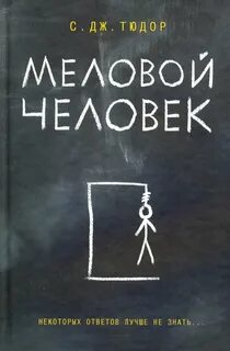 Тюдор С. Дж. - Меловой Человек