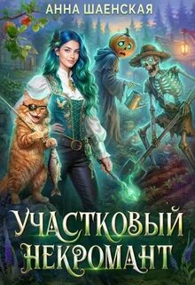 Шаенская Анна - Кот всегда прав! 03. Участковый некромант