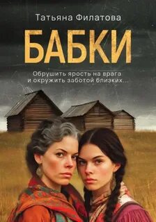 Филатова Татьяна - Бабки