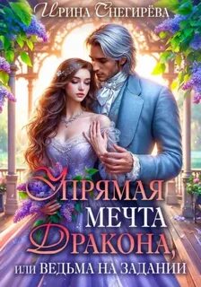 Снегирева Ирина - Упрямая мечта дракона, или Ведьма на задании