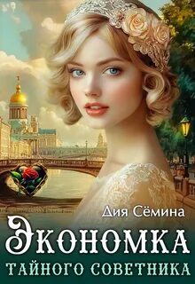 Сёмина Дия - Барышни попаданки 01. Экономка тайного советника