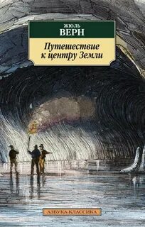 Верн Жюль - Путешествие к центру Земли