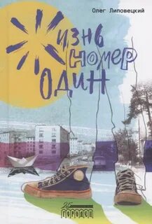 Липовецкий Олег - Жизнь номер один