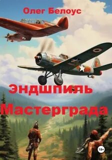 Белоус Олег - Хроники Мастерграда 05. Эндшпиль Мастерграда