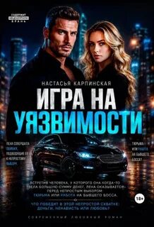 Карпинская Настасья - Высокие ставки 04. Игра на уязвимости