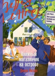 Питерс Джули - Книжный магазинчик Фрике 01. Книжный магазинчик на острове