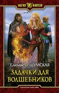 Шумская Елизавета - Записки маленькой ведьмы 08. Задачки для волшебников