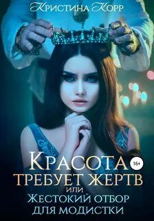 Корр Кристина - Красота требует жертв, или Жестокий отбор для модистки