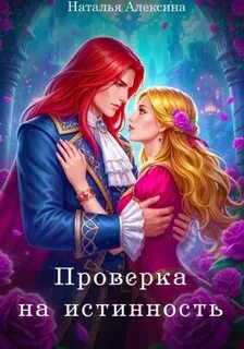 Алексина Наталья - Проверка на истинность