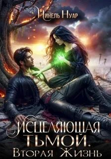 Нуар Нинель - Оттенки тьмы 02. Исцеляющая тьмой. Вторая жизнь