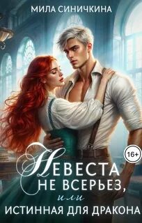 Синичкина Мила - Невеста не всерьез, или Истинная для дракона