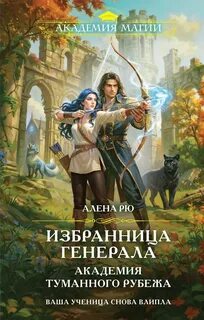 Рю Алёна - Избранница генерала. Академия Туманного рубежа