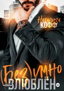 Кофф Натализа - Воротилы 03. Безумно влюблен