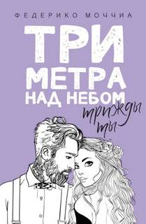 Моччиа Федерико - Три метра на небом 03. Трижды ты
