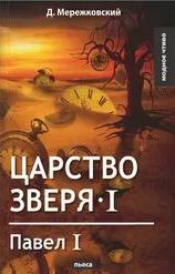 Мережковский Дмитрий - Царство зверя 01. Павел Первый